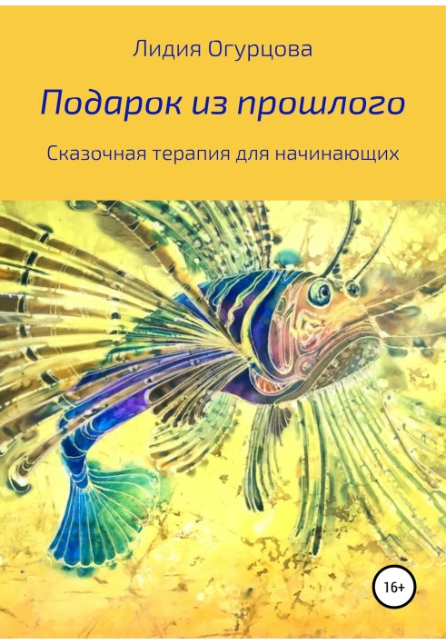 Подарунок із минулого. Казкова терапія для початківців