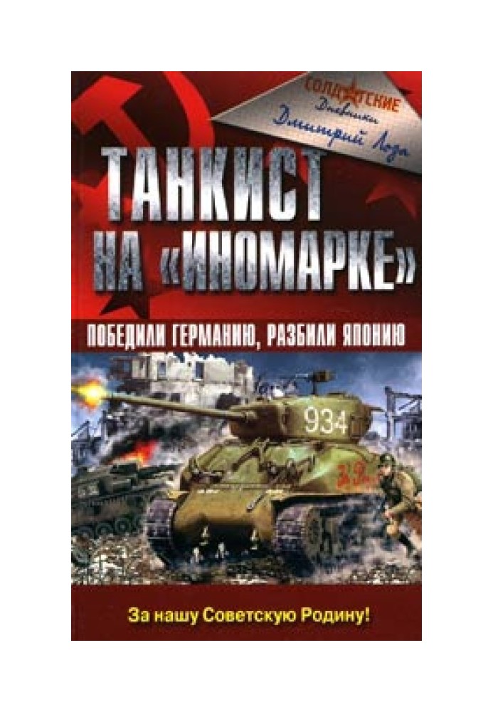 Танкіст на "іномарці". Перемогли Німеччину, розбили Японію