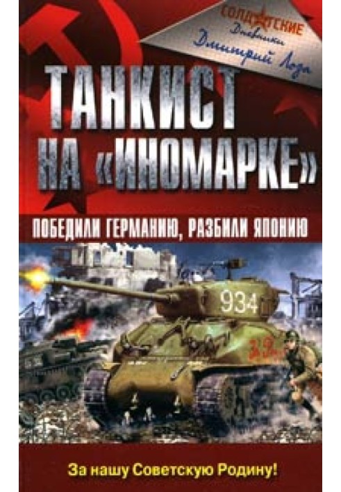 Танкіст на "іномарці". Перемогли Німеччину, розбили Японію