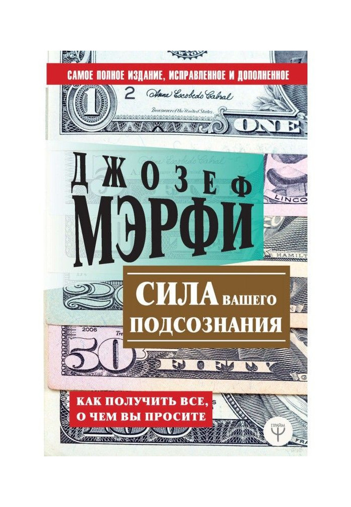 Сила вашої підсвідомості. Як отримати все, про що ви просите