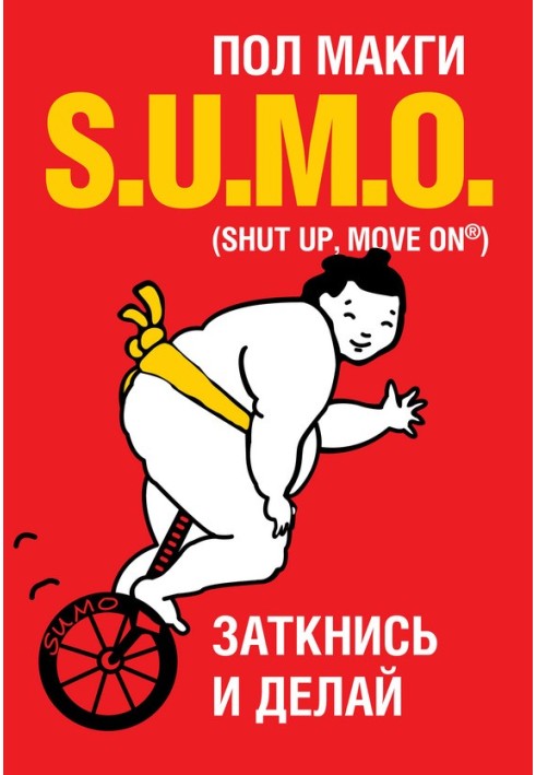 SUMO. Заткнися та роби