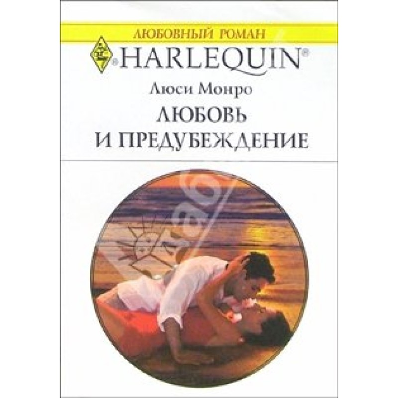 Кохання та упередження