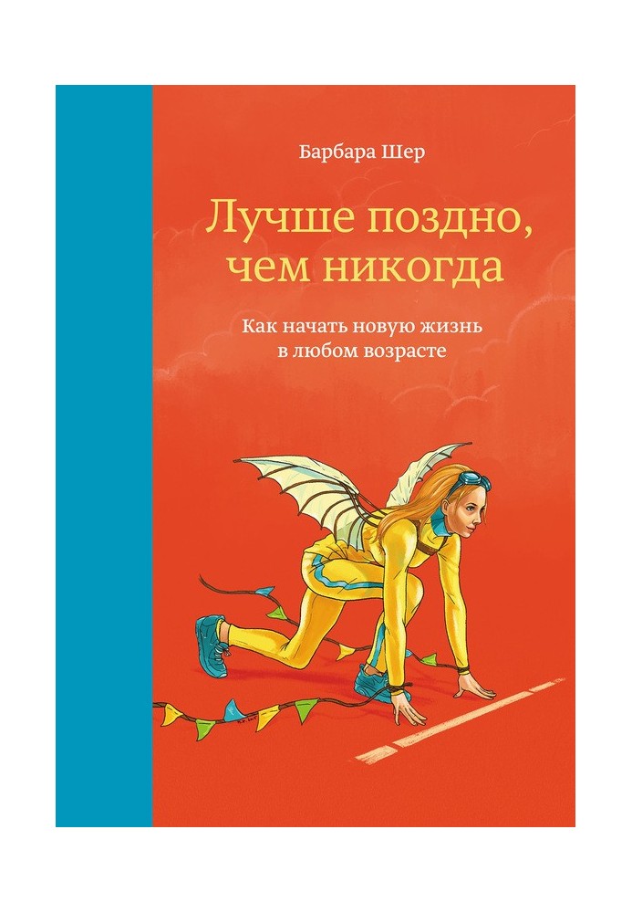 Лучше поздно, чем никогда. Как начать новую жизнь в любом возрасте