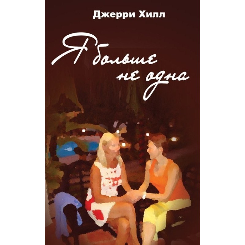 Я більше не одна