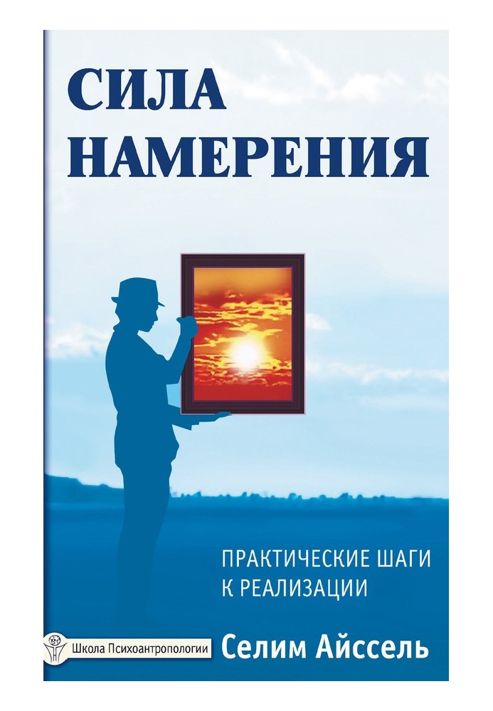 Сила наміру. Практичні кроки до реалізації