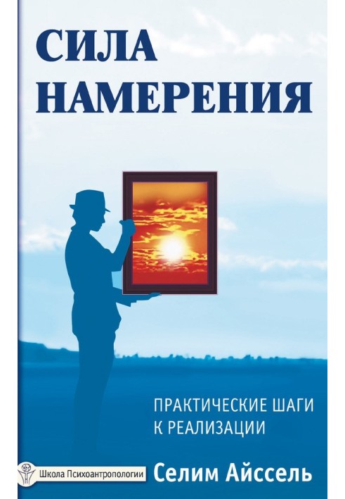 Сила наміру. Практичні кроки до реалізації