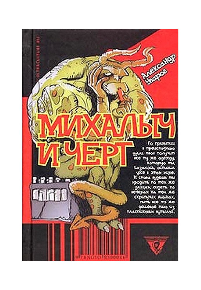 Михалыч и черт