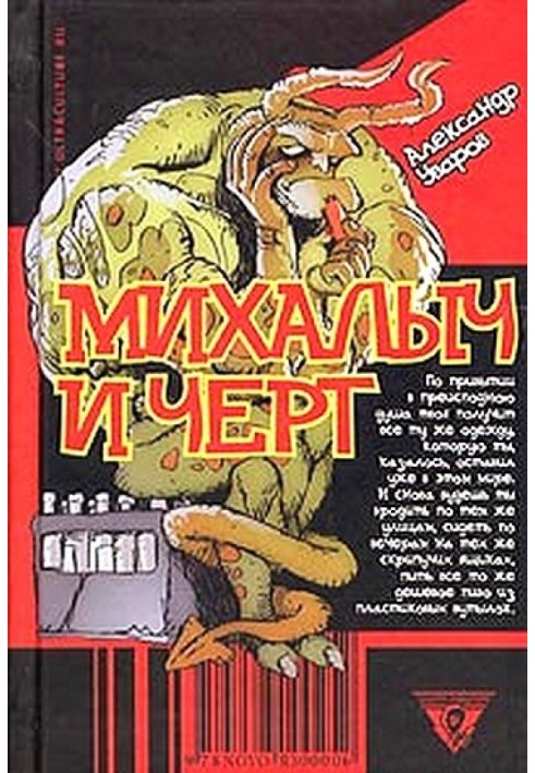 Михалыч и черт