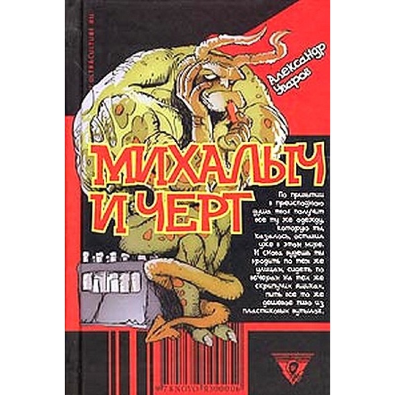 Mikhalych and the devil