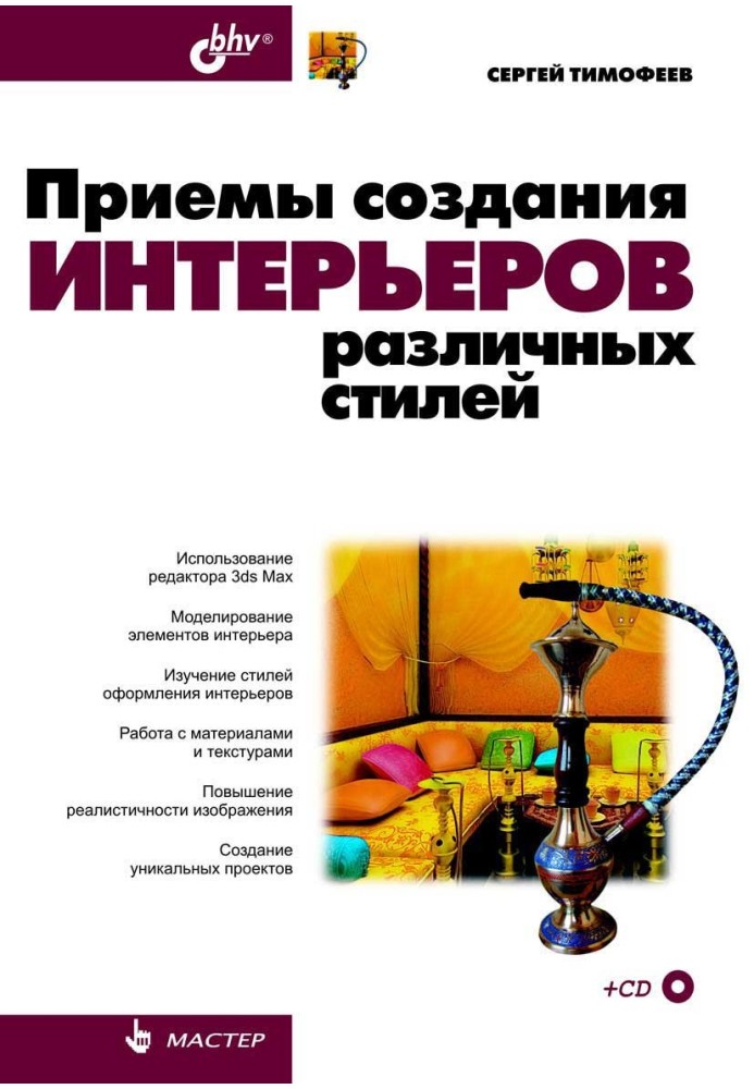 Прийоми створення інтер'єрів різних стилів