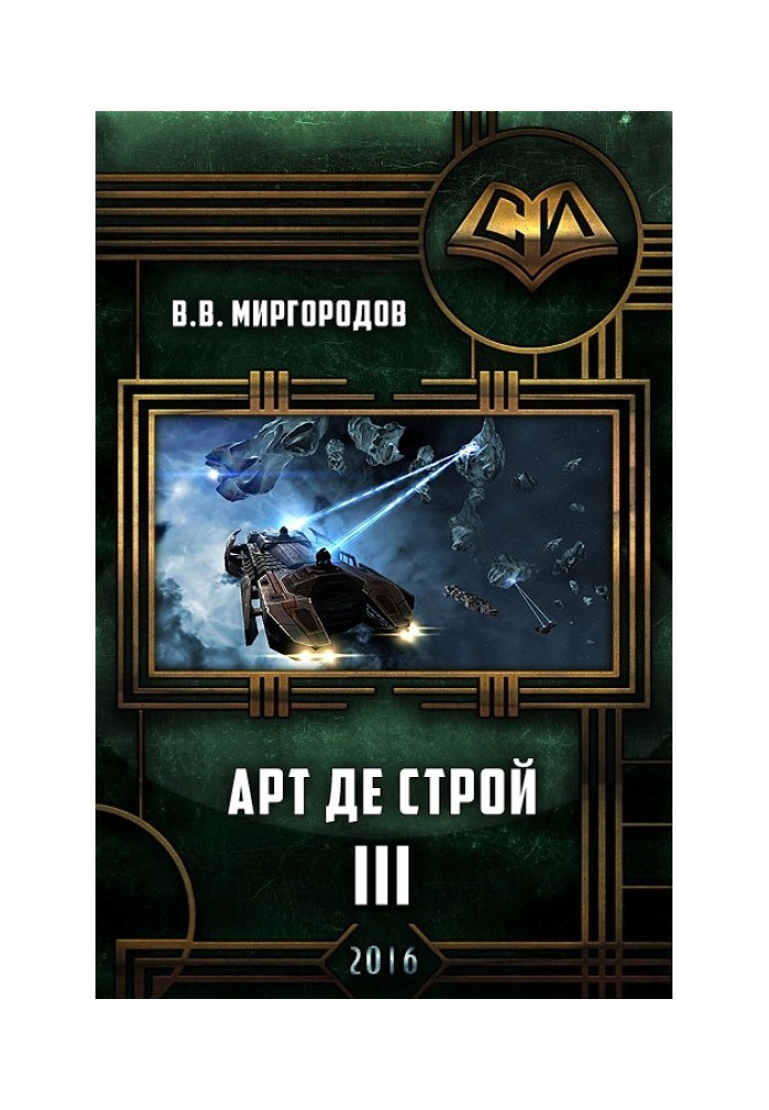 Арт де Строй 3