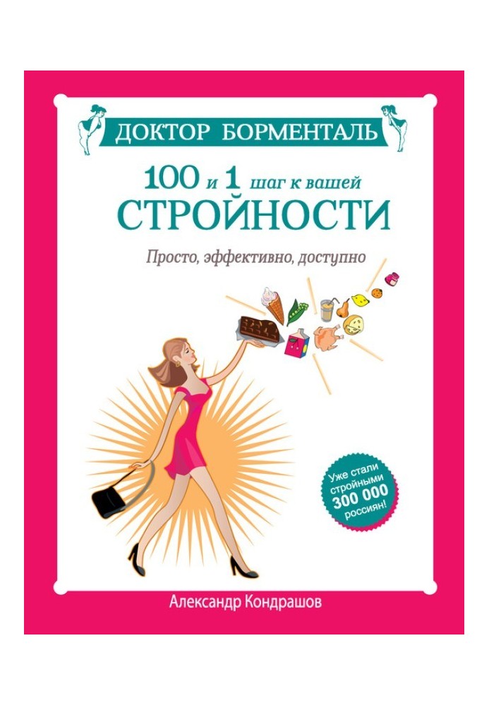 Лікар Борменталь. 100 та 1 крок до вашої стрункості. Просто, ефективно, доступно