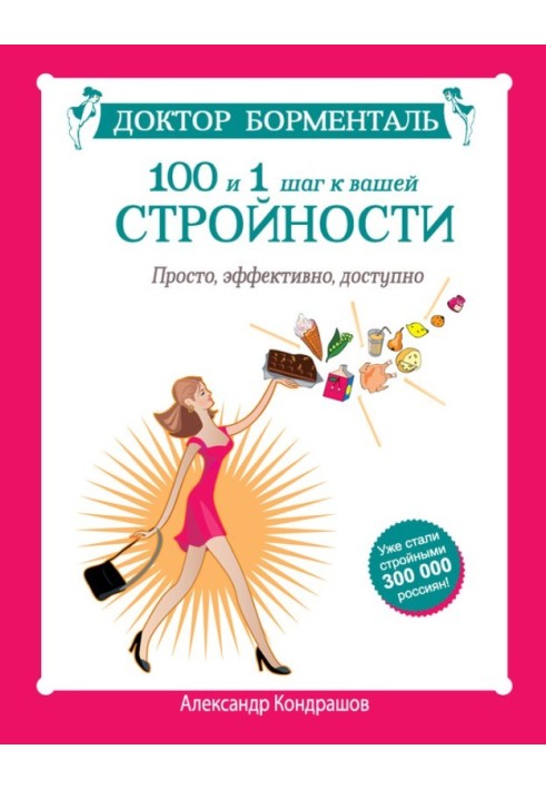 Лікар Борменталь. 100 та 1 крок до вашої стрункості. Просто, ефективно, доступно