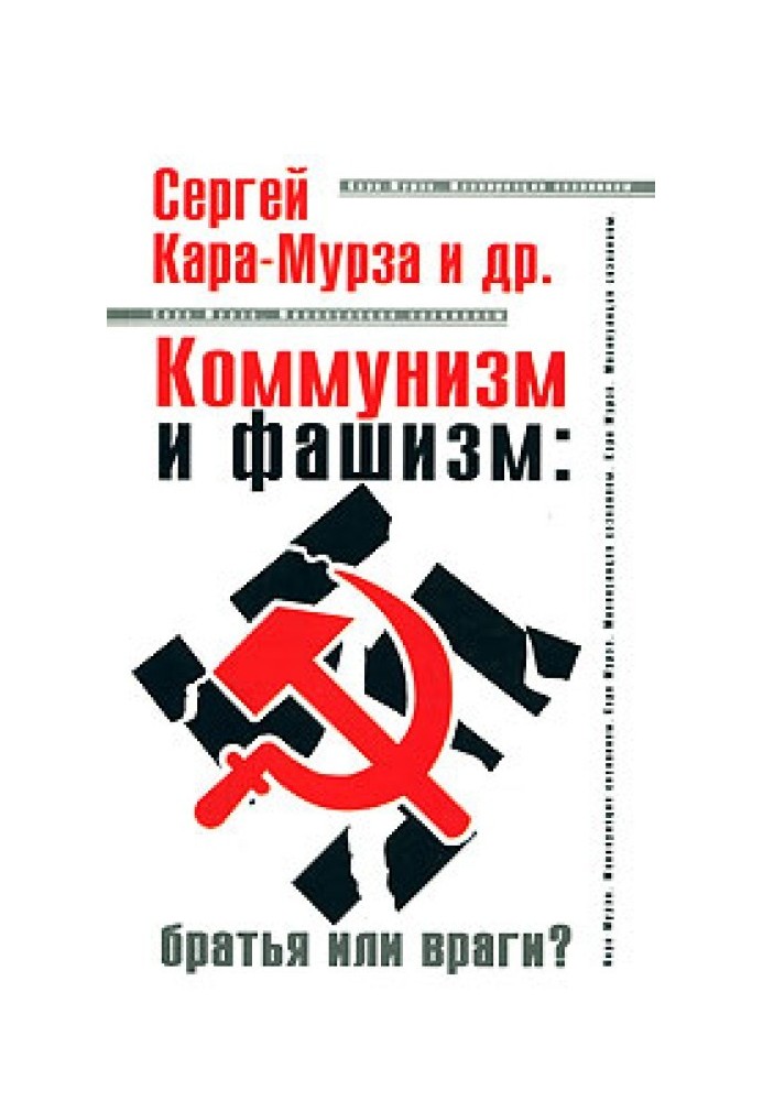 Communism and fascism: brothers or enemies?