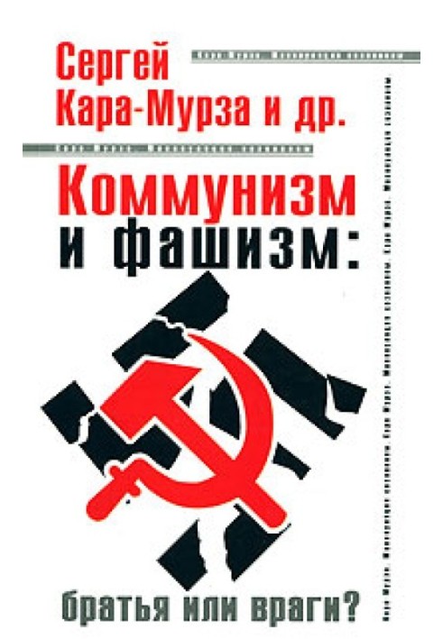 Communism and fascism: brothers or enemies?