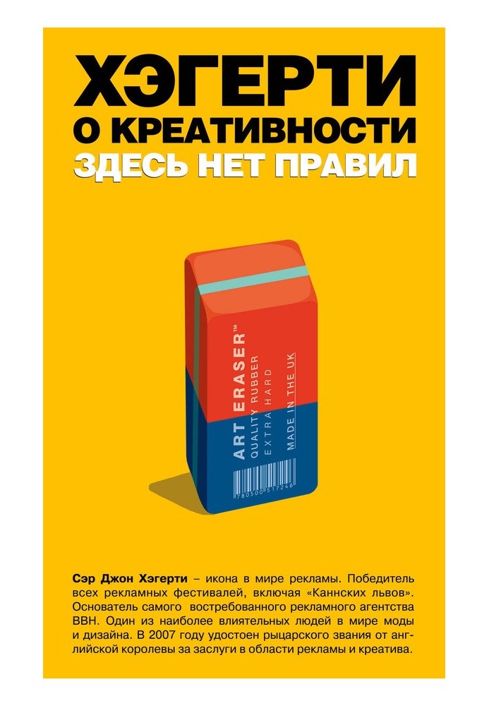 Хэгерти о креативности: здесь нет правил