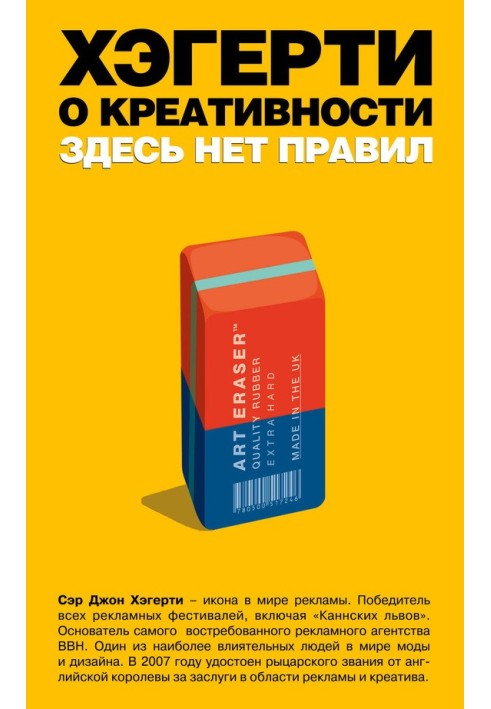 Хэгерти о креативности: здесь нет правил