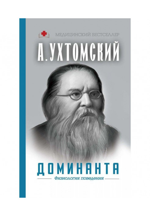 Домінанта: фізіологія поведінки