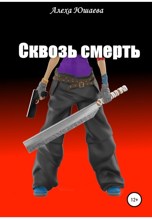 Сквозь смерть