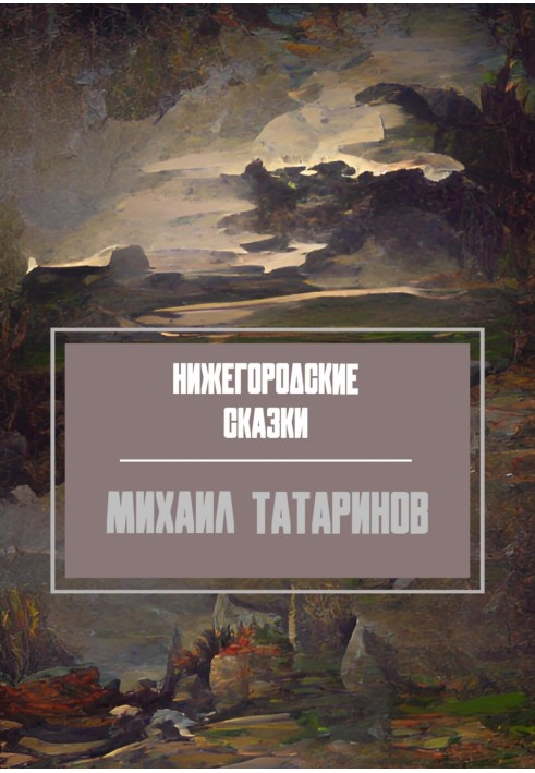 Нижегородские сказки