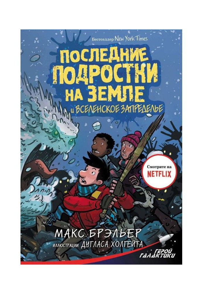 Останні підлітки на Землі і Вселенське Запределье