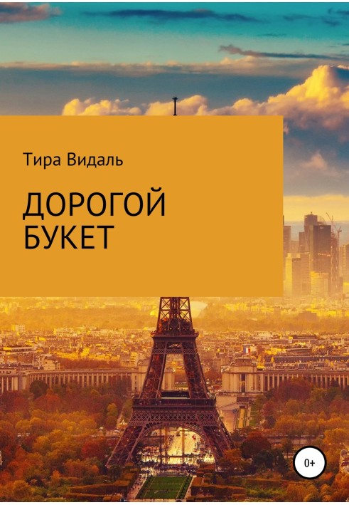 Дорогий букет
