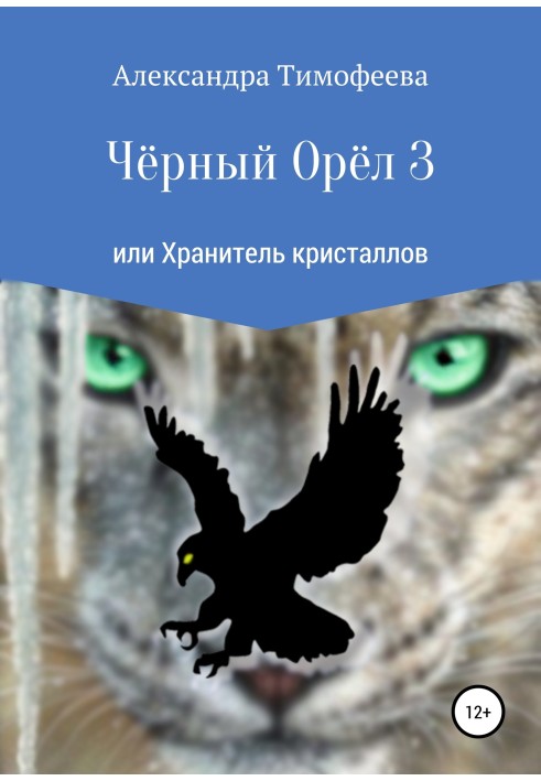 Чорний Орел 3 або Зберігач кристалів