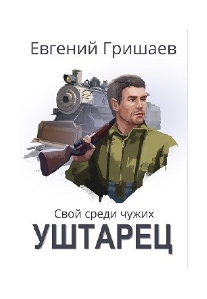 Уштарец 