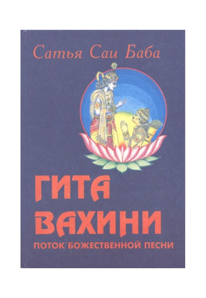 Гита Вахини