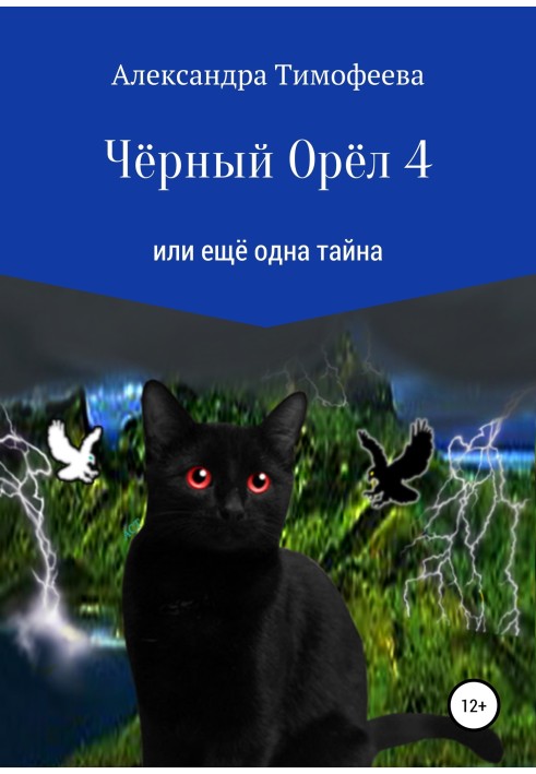 Чорний Орел 4 або ще одна таємниця