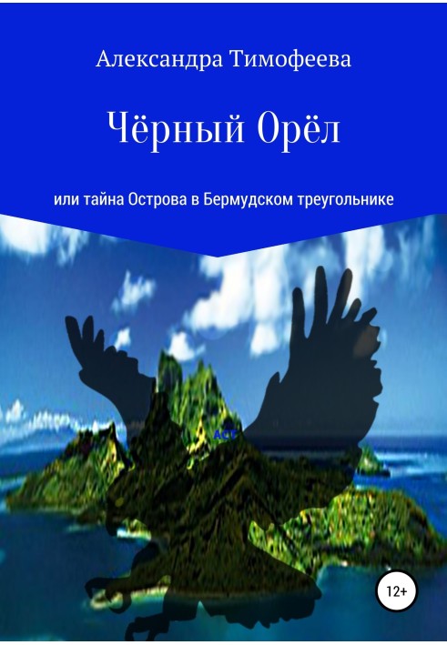 Чорний Орел, або Таємниця острова у Бермудському трикутнику