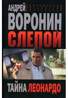 Тайна Леонардо
