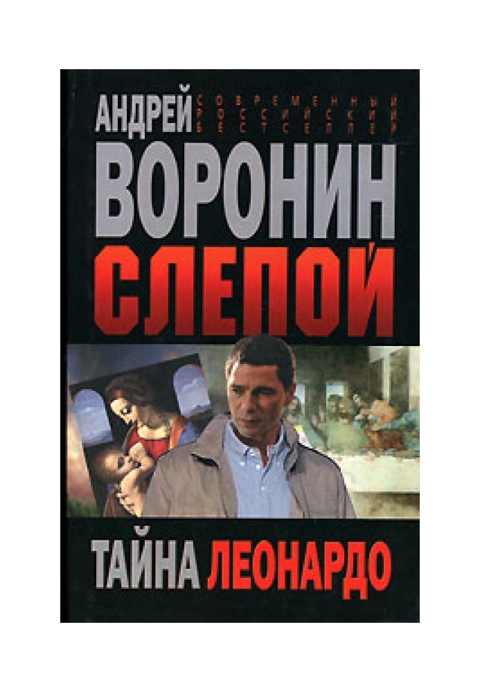 Таємниця Леонардо