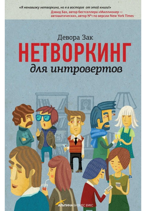 Нетворкинг для интровертов