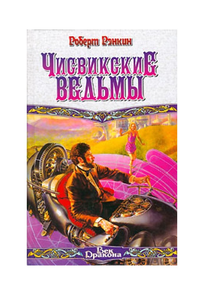 Чисвикские ведьмы