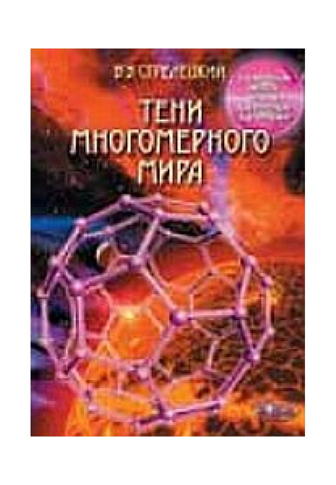 Тени многомерного мира (избранные главы)