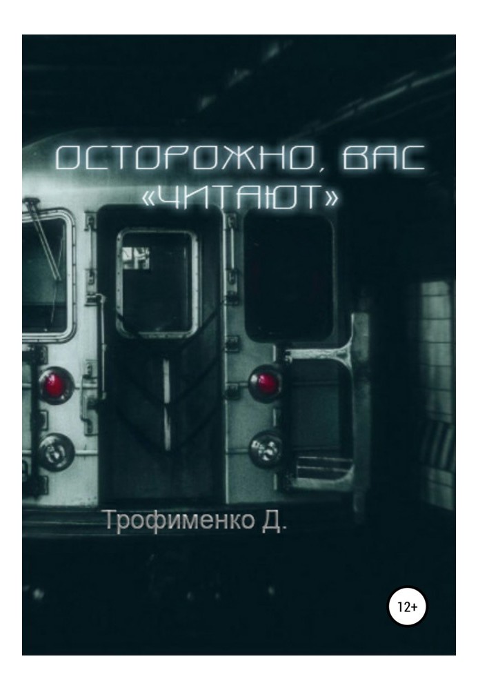 Обережно, вас читають