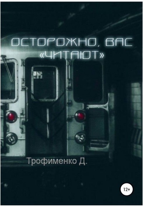 Обережно, вас читають