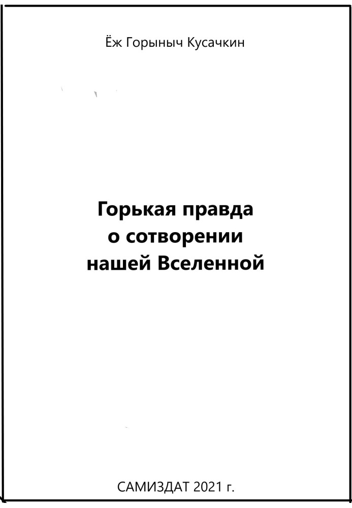 Горькая правда о сотворении нашей Вселенной