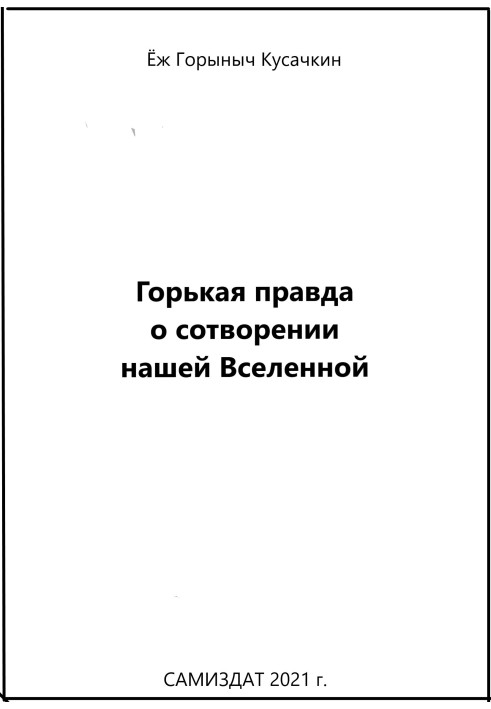 Горькая правда о сотворении нашей Вселенной