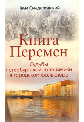 Book of Changes. The fate of St. Petersburg toponymy in urban folklore.