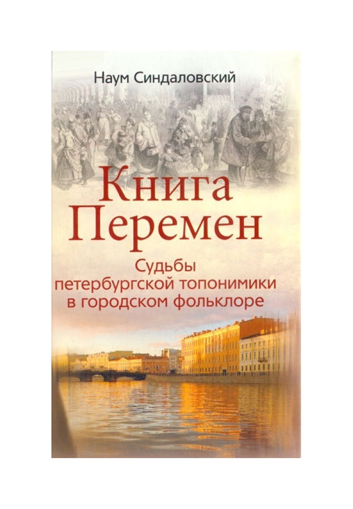 Книга Перемен. Судьбы петербургской топонимики в городском фольклоре.