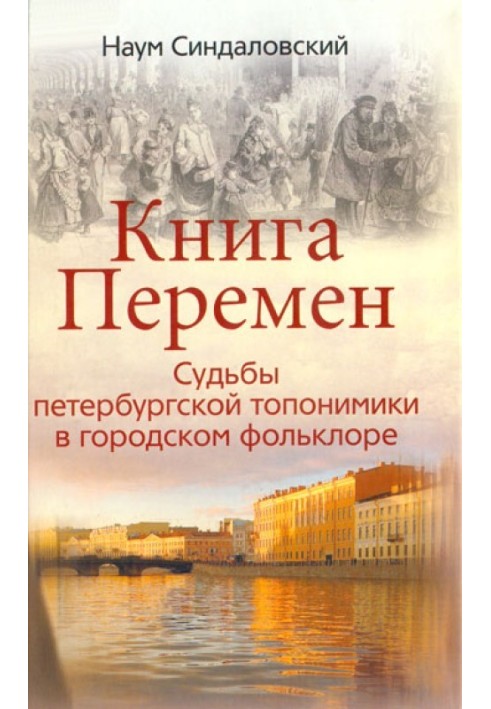 Книга Перемен. Судьбы петербургской топонимики в городском фольклоре.