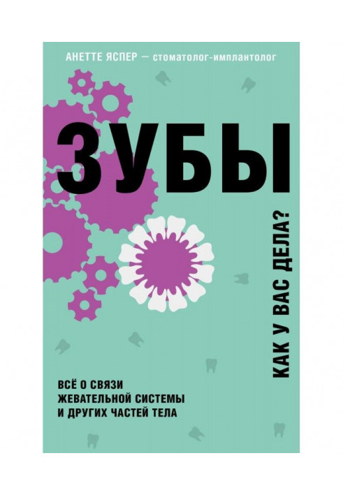 Зуби. Як у вас справи? Все про зв'язок жувальної системи і інших частин тіла