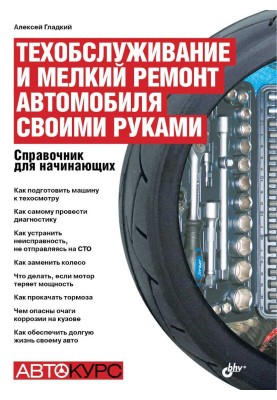 Техобслуживание и мелкий ремонт автомобиля своими руками.