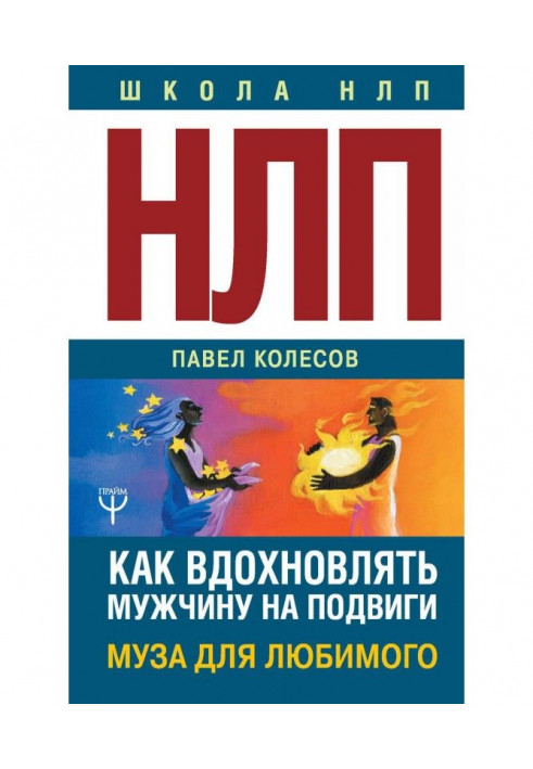 НЛП: Муза для коханого. Як надихати чоловіка на подвиги. Тренінг за 5000 доларів за 3 години!