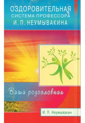 Оздоровительная система профессора И. П. Неумывакина. Ваша родословная