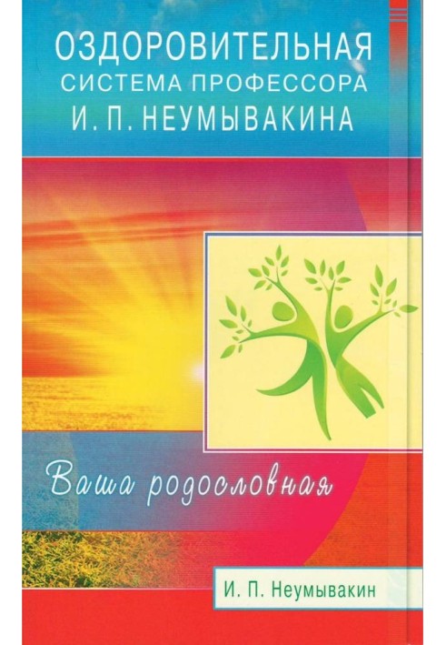 Оздоровча система професора І. П. Неумивакіна. Ваш родовід