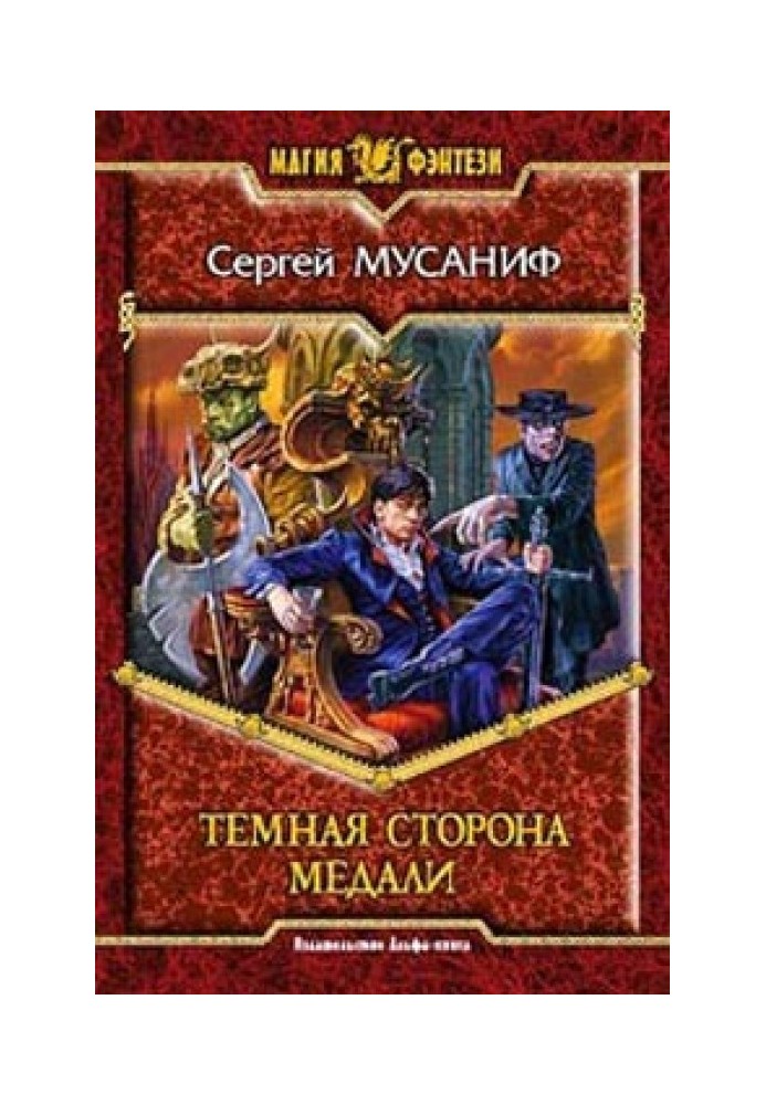 Темная сторона медали