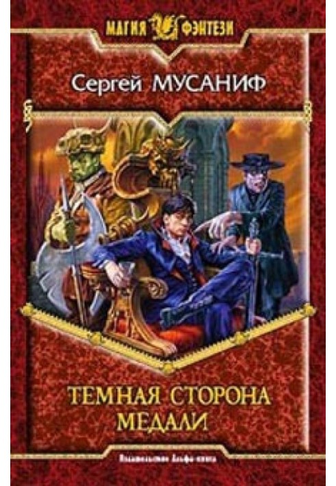 Темная сторона медали